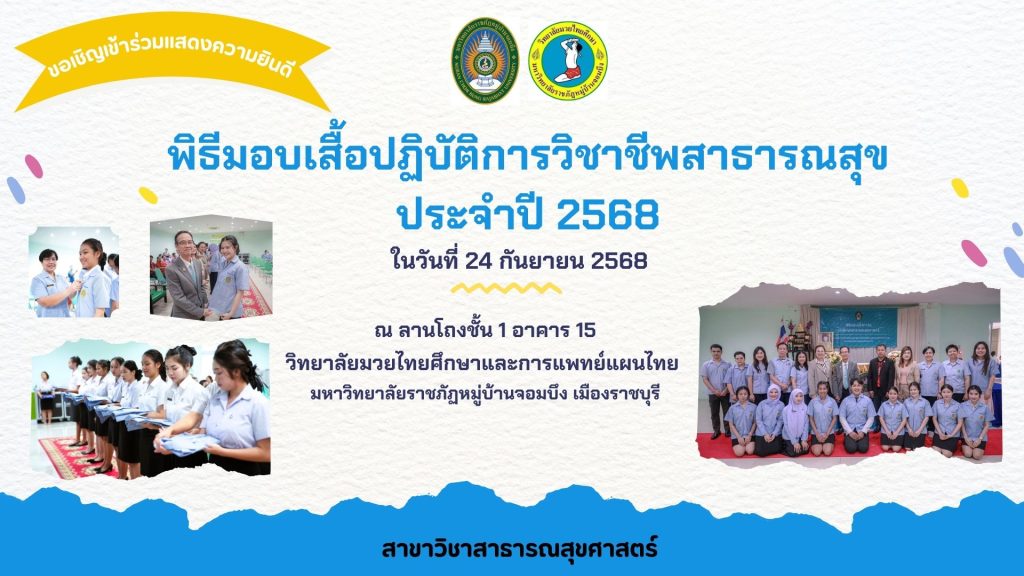 พิธีมอบเสื้อปฏิบัติการวิชาชีพสาธารณสุข
