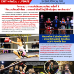 CMT News วันที่ 27 กันยายน 2568