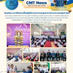 CMT News วันที่ 24 กันยายน 2568