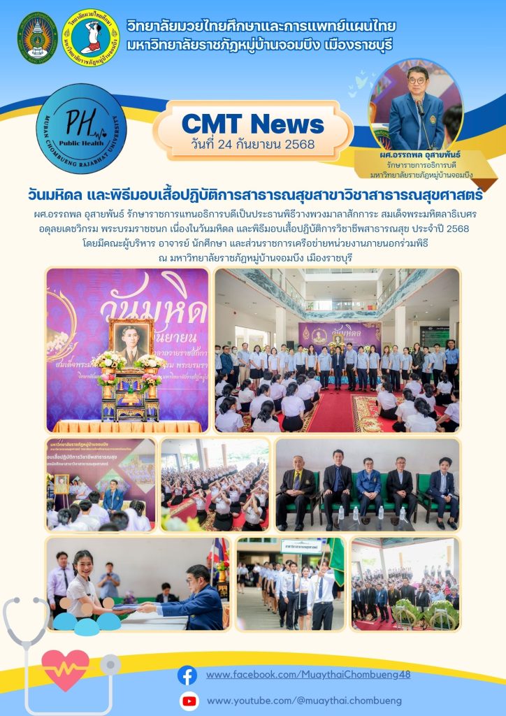 CMT News วันที่ 24 กันยายน 2568