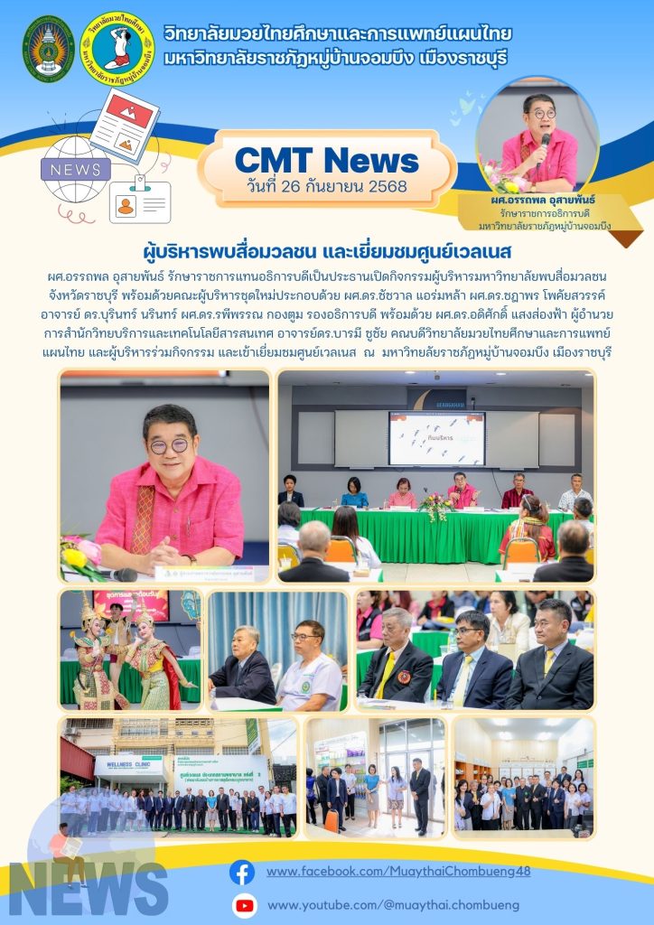 CMT News วันที่ 26 กันยายน 2568