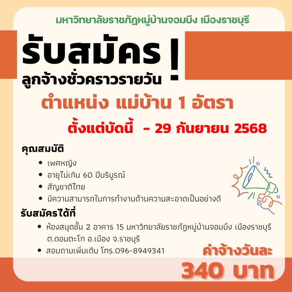 ประกาศรับสมัคร แม่บ้าน จำนวน 1 อัตรา