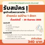 ประกาศรับสมัคร แม่บ้าน จำนวน 1 อัตรา